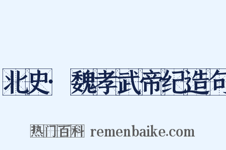 北史·魏孝武帝纪造句是什么意思的图片